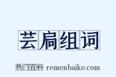 芸扃组词是什么意思的图片